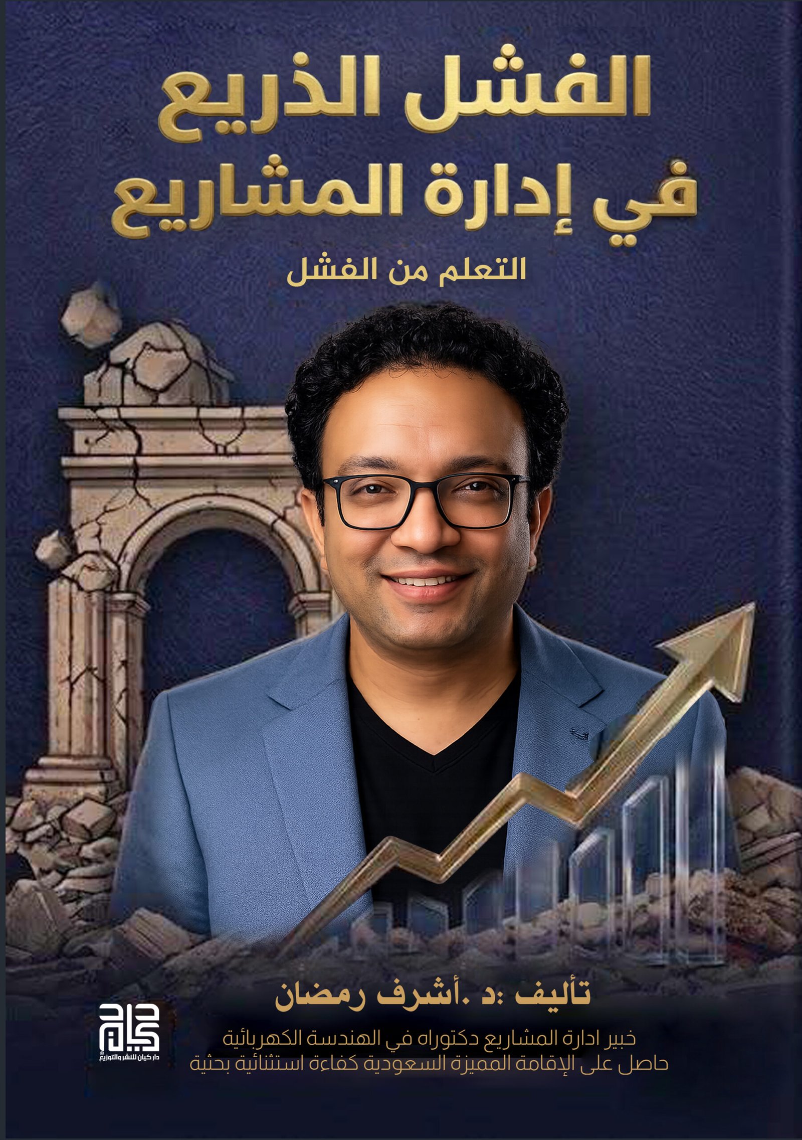 الفشل الذريع في ادارة المشاريع (الكتروني قراءة عن طريق المتجر فقط)